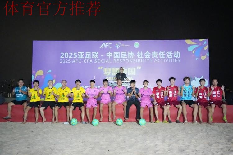 融合踢出精彩 梦想照亮未来——2025亚足联-中国足协“梦想中国”社会责任活动湛江站启动